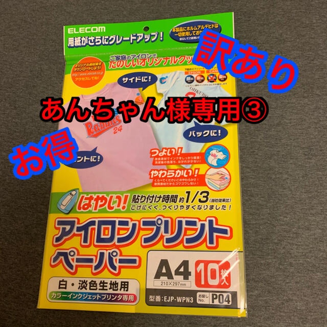 ELECOM(エレコム)の訳あり★エレコム アイロンプリントペーパー 10枚 A4 EJP-WPN3 インテリア/住まい/日用品のオフィス用品(オフィス用品一般)の商品写真