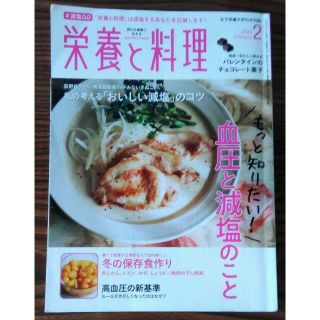 再値下げ★栄養と料理2020年2月号　血圧と減塩　おいしい減塩　高血圧の新基準(料理/グルメ)