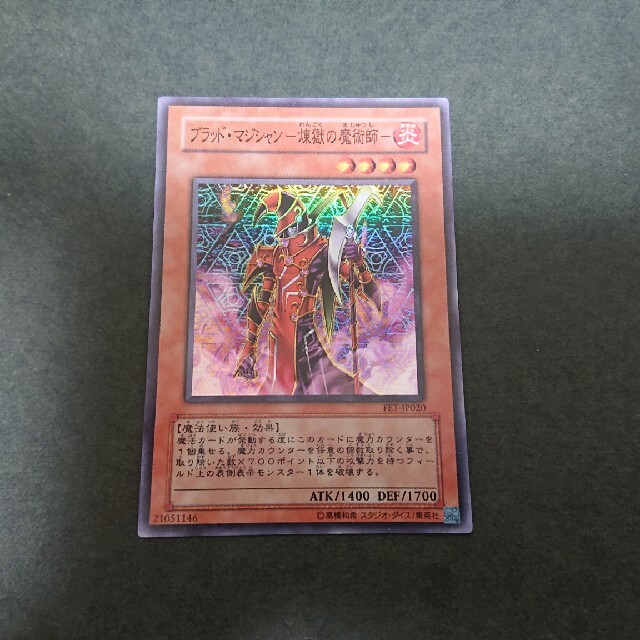遊戯王 ブラッド・マジシャン-煉獄の魔術師- 極美品 遊戯王 ブラッド・マジシャン-煉獄の魔術師- 極美品