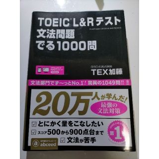 【amiiii様専用】ＴＯＥＩＣ　Ｌ＆Ｒテスト文法問題でる１０００問(資格/検定)