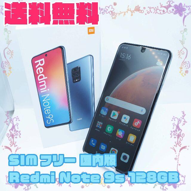 【A】SIMフリー 国内版 Xiaomi Redmi Note9s 128GB