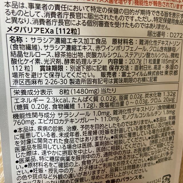 富士フイルム(フジフイルム)のメタバリアEX 14日分 112粒 コスメ/美容のダイエット(ダイエット食品)の商品写真