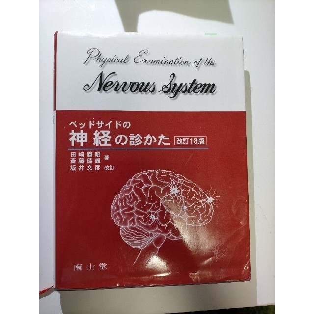 ベッドサイドの神経の診かた 改訂１８版　坂井 エンタメ/ホビーの本(健康/医学)の商品写真