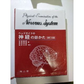 ベッドサイドの神経の診かた 改訂１８版　坂井(健康/医学)