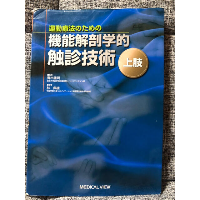 運動療法のための機能解剖学的触診技術 上肢 - lagosulfit.com.br