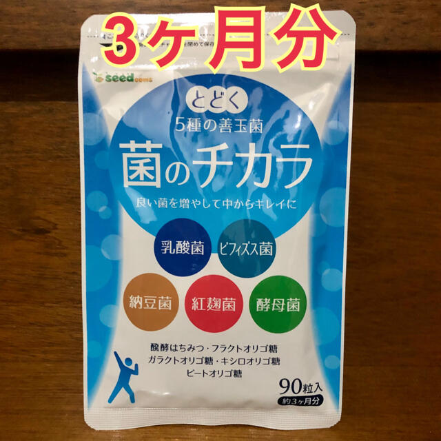 【菌のチカラ】seedcoms シードコムス 食品/飲料/酒の健康食品(その他)の商品写真