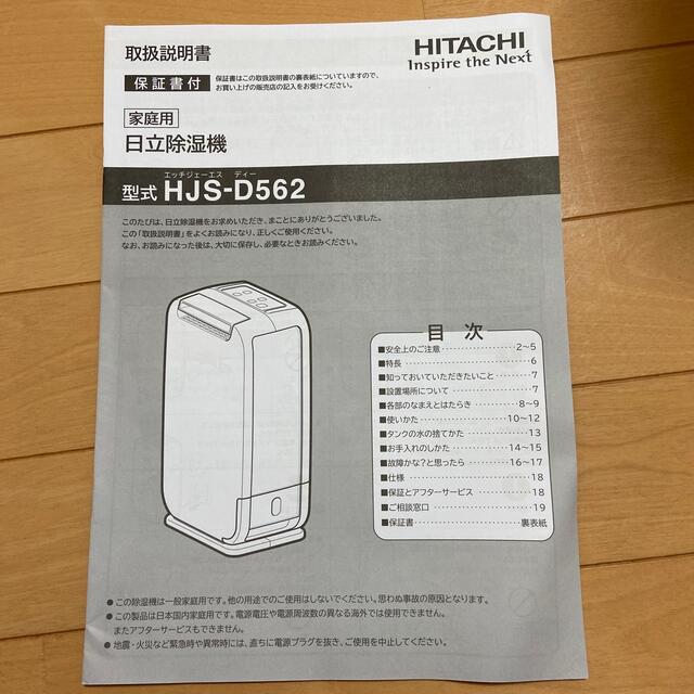 【説明書付】日立 HITACHI HJS-D562 日立除湿機 18年製 5