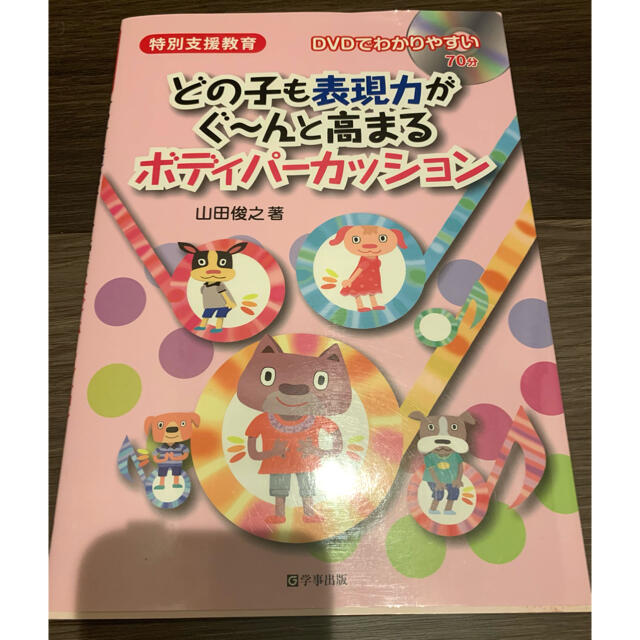 特別支援教育　どの子も表現力がぐ〜んと高まるボディパーカッション エンタメ/ホビーの本(人文/社会)の商品写真