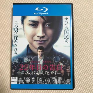 ブルーレイ/22年目の告白～私が殺人犯です～(日本映画)