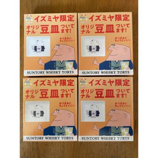 サントリー(サントリー)のサントリー　イズミヤ限定　アンクルトリス　トリスハイボール豆皿4セット(ノベルティグッズ)