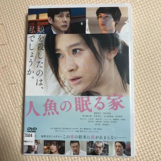 DVD/人魚の眠る家(日本映画)