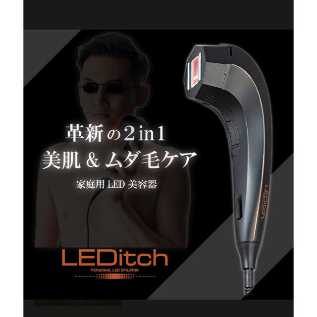 エステのプロも愛用！脱毛もできる美容器「LEDitch（レディッチ