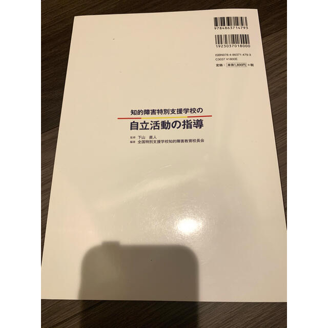 知的特別支援学校の自立活動の指導 エンタメ/ホビーの本(人文/社会)の商品写真