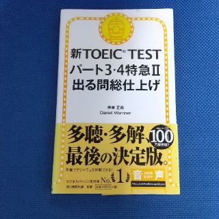 アサヒシンブンシュッパン(朝日新聞出版)の新TOEIC TEST パ－ト３・４ 特急２ 出る問総仕上げ(資格/検定)