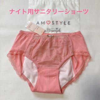 アモスタイル(AMO'S STYLE)のトリンプAMO'S STYLE デイジーシャワーナイト用サニタリー L ピンク(ショーツ)
