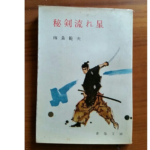 秘剣流れ星 エンタメ/ホビーの本(文学/小説)の商品写真