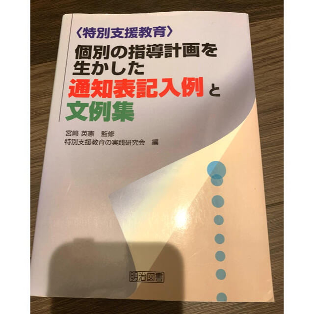 特別支援教育　個別の指導計画を生かした通知表記入例と文例集 エンタメ/ホビーの本(人文/社会)の商品写真