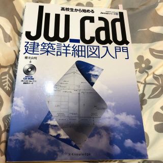 高校生から始めるＪｗ＿ｃａｄ建築詳細図入門(科学/技術)