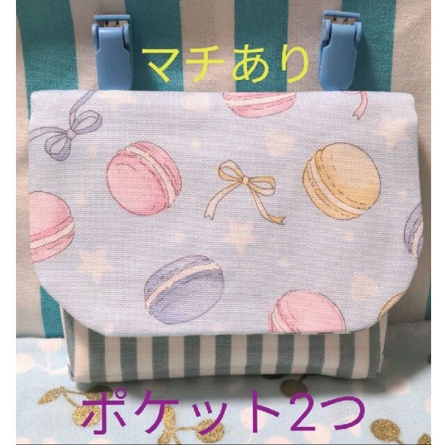 ⭐専用⭐【2984】 移動ポケット　クリップ別　ハンドメイド　女の子　マカロン ハンドメイドのキッズ/ベビー(外出用品)の商品写真