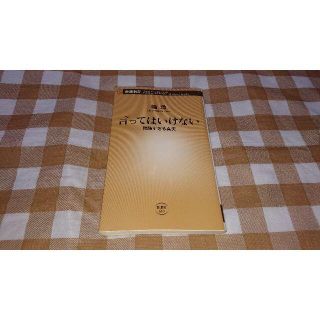 ★送料無料★言ってはいけない 残酷すぎる真実 橘玲 新潮新書(ノンフィクション/教養)