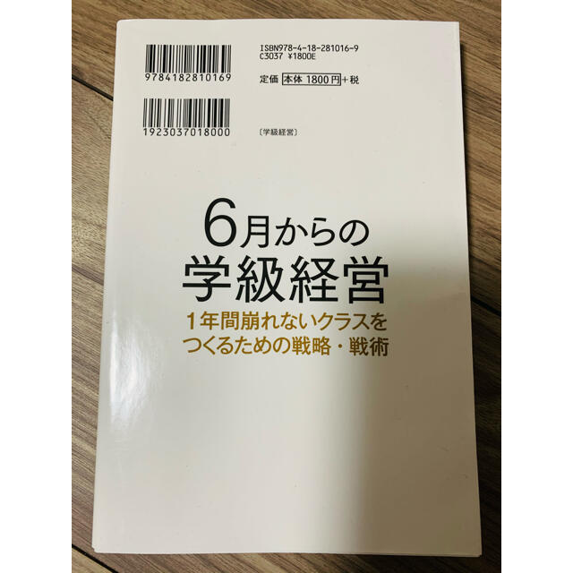 6月からの学級経営　1年間崩れないクラスをつくるための戦略・戦術 エンタメ/ホビーの本(人文/社会)の商品写真