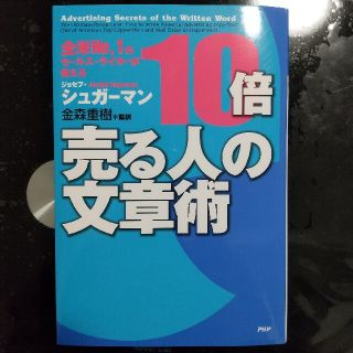 １０倍売る人の文章術 全米ｎｏ．１のセ－ルス・ライタ－が教える(その他)