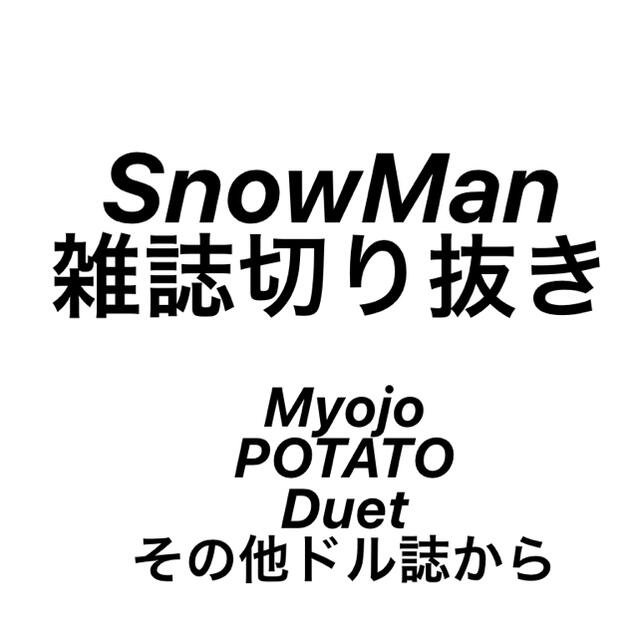 Johnny's(ジャニーズ)のSnowMan 切り抜き＋Myojo12月号ちっこい版 エンタメ/ホビーのタレントグッズ(アイドルグッズ)の商品写真