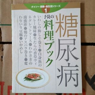 糖尿病予防の料理ブック(健康/医学)