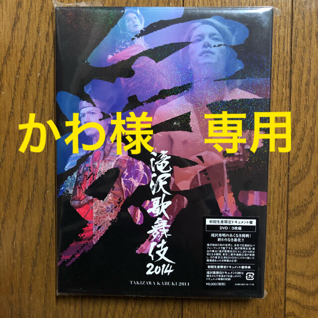 緊急開催激安 滝沢歌舞伎2014〈初回生産限定ドキュメント盤・3枚組