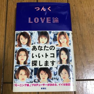 モーニングムスメ(モーニング娘。)のつんく LOVE論(アート/エンタメ)