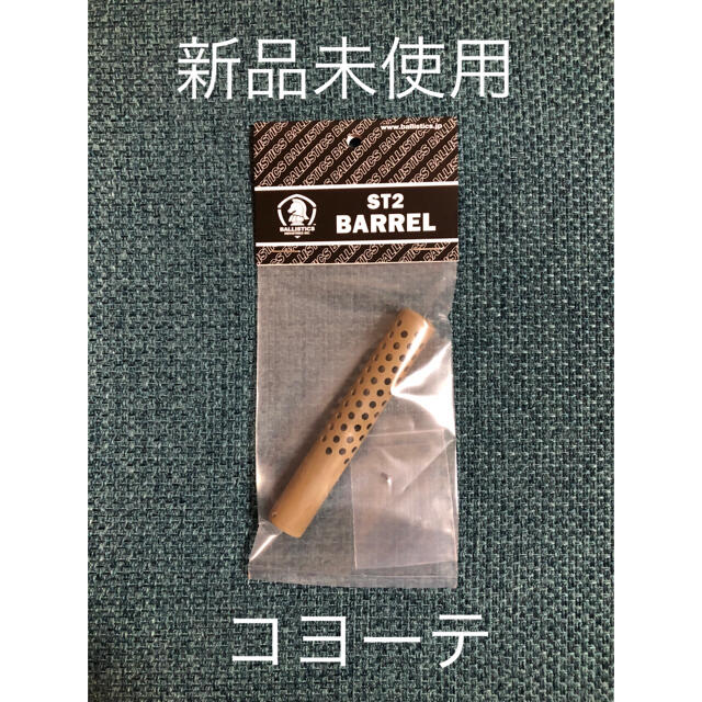 【新品未使用】 【レアカラー】ST2 BARREL  コヨーテ　バリスティクス