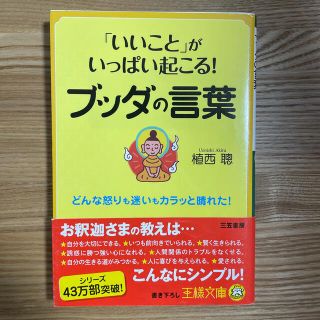 「いいこと」がいっぱい起こる！ブッダの言葉(文学/小説)