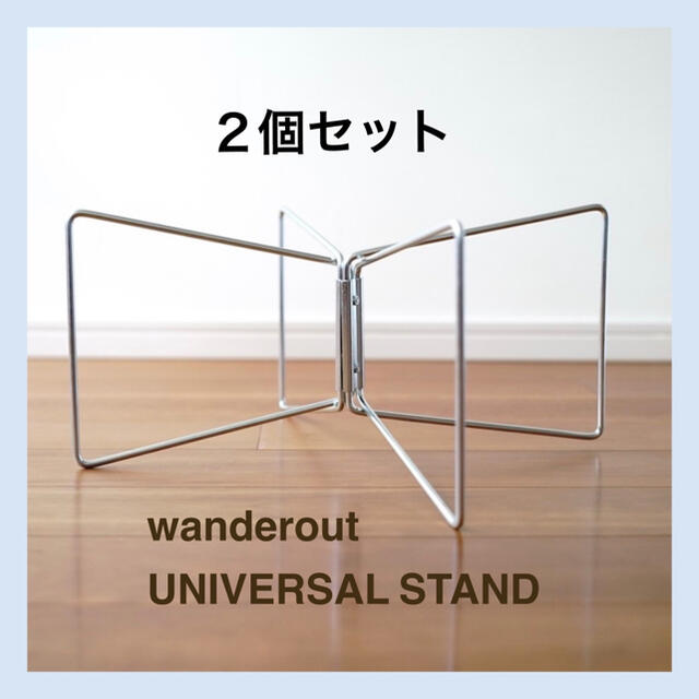 wanderout / UNIVERSAL STAND ２個セット | フリマアプリ ラクマ