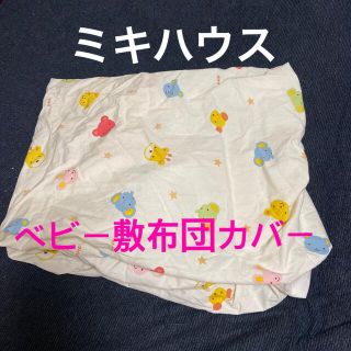 ミキハウス(mikihouse)のベビー　ミニベッド90×60　敷布団カバー。洗い替えに！(ベビー布団)