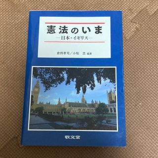 憲法のいま 日本・イギリス(人文/社会)