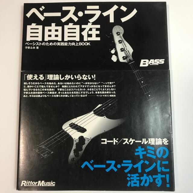 ベ－ス・ライン自由自在 ベ－シストのための実践能力向上ｂｏｏｋ 楽器のベース(エレキベース)の商品写真