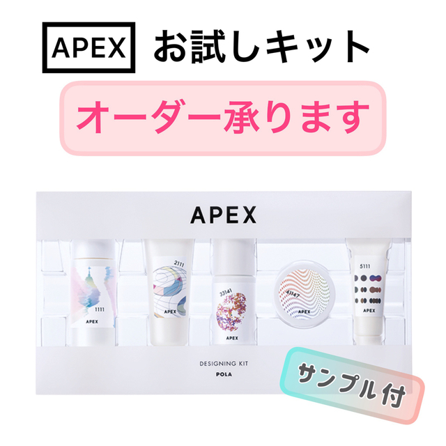 サンプル/トライアルキット【オーダーOK】APEX お試し5点セット★サンプルプレゼント！POLA ポーラ