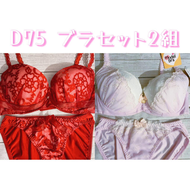 ♡半額以下♡ブラショーツ 2組セット レッド&ピンクパープル D75＋M | フリマアプリ ラクマ