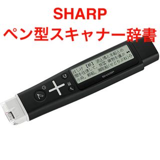 シャープ(SHARP)のSHARP ペン型スキャナー辞書 BN-NZ1J 未使用　なぞるスキャナー辞書(語学/参考書)