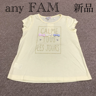 エニィファム(anyFAM)のany FAM♡ Tシャツ 120 新品未使用(Tシャツ/カットソー)