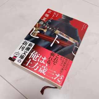 ヒトごろし 文庫版 上(文学/小説)