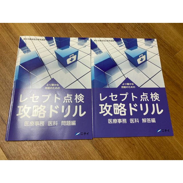 ニチイ⭐︎医療事務技能審査試験　受験対策問題集&レセプト点検攻略ドリル