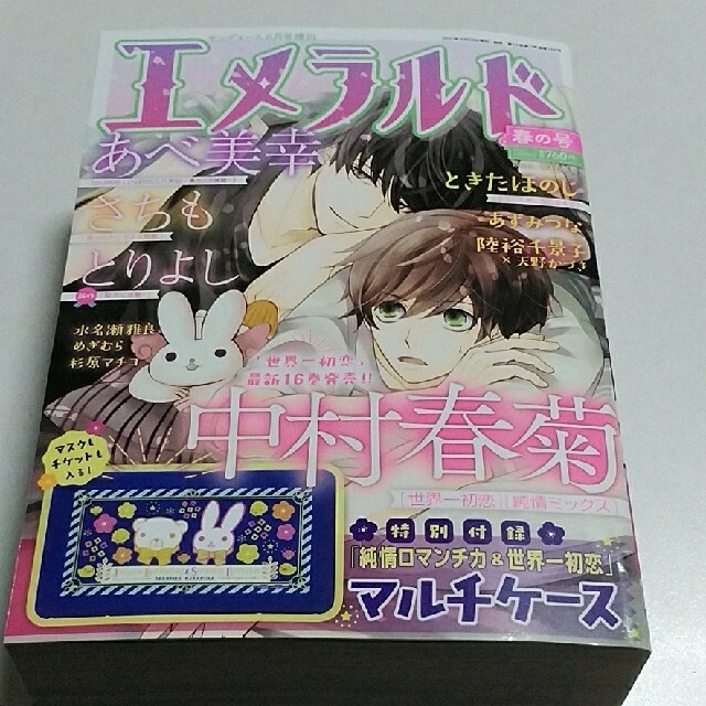 エメラルド　春の号　　　　　世界一初恋ほか　　　中村春菊ほか エンタメ/ホビーの漫画(ボーイズラブ(BL))の商品写真