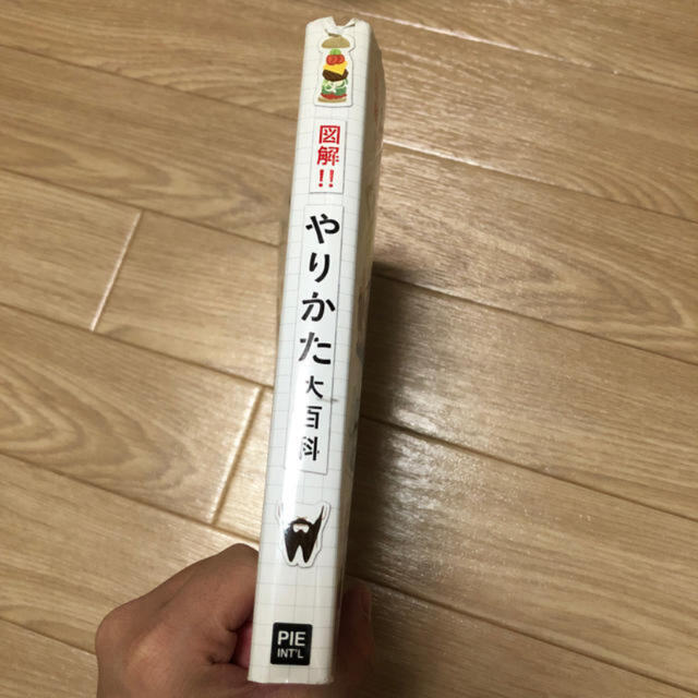 小学館(ショウガクカン)の図解！やりかた大百科 エンタメ/ホビーの本(趣味/スポーツ/実用)の商品写真