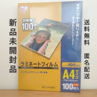 アイリスオーヤマ(アイリスオーヤマ)のアイリスオーヤマ ラミネートフィルム 100μm A4 LZ-A4100(オフィス用品一般)