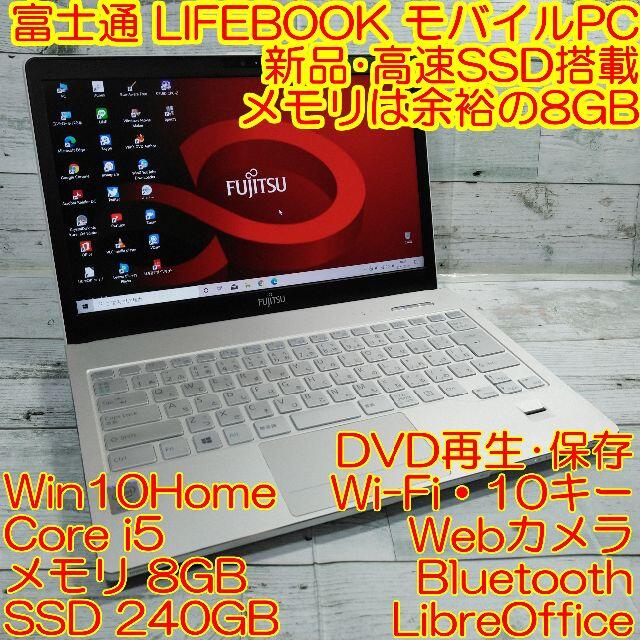 美品 富士通 SH75 ノートパソコン i5 8GB 新品SSD DVD カメラ