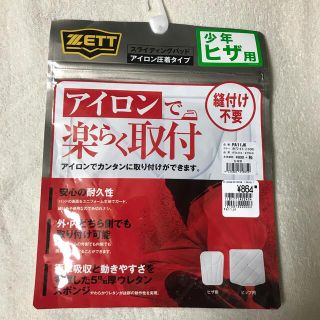 ゼット(ZETT)のZETT スライディングパット　野球ヒザあて(その他)