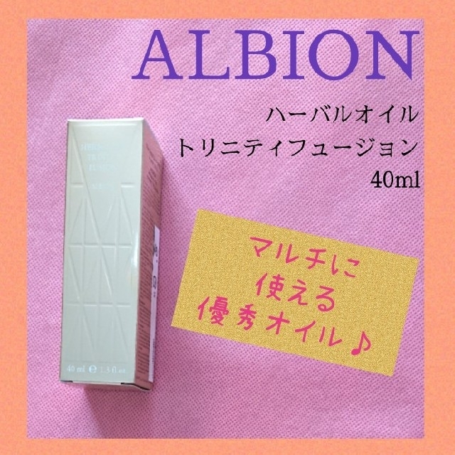 ALBION(アルビオン)の新品 アルビオン ハーバルオイル トリニティフュージョン (化粧用油) 40ml コスメ/美容のヘアケア/スタイリング(オイル/美容液)の商品写真