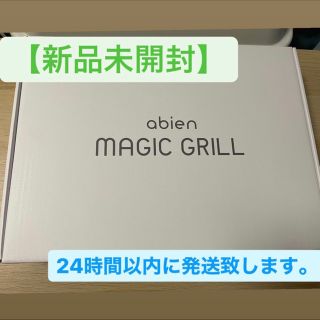 【新品未使用】アビエン マジックグリル ホットプレート(ホットプレート)