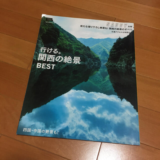 「行ける。関西の絶景ＢＥＳＴ」   エンタメ/ホビーの本(地図/旅行ガイド)の商品写真